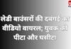 Korba Viral Video : लेडी बाउंसरों की दबंगई का वीडियो वायरल; युवक को पीटा और घसीटा… Korba Viral Video