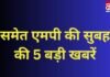 MP TOP 5 BREAKING : यासीन मछली और अमन दाहिया को मिली जमानत, समेत एमपी की सुबह की 5 बड़ी खबरें… MP TOP 5 BREAKING