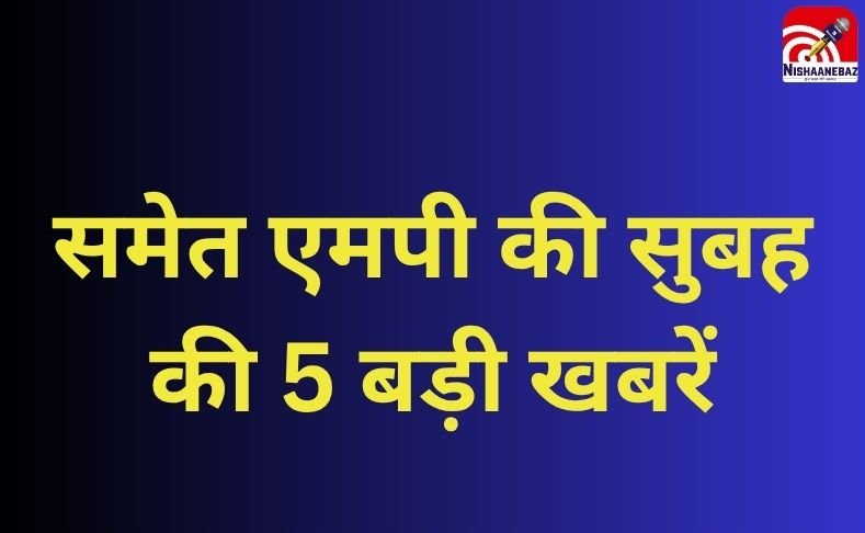 MP TOP 5 BREAKING : यासीन मछली और अमन दाहिया को मिली जमानत, समेत एमपी की सुबह की 5 बड़ी खबरें…