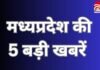MP Top 5 Breaking : मप्र चुनाव आयोग का सख्त रुख, समेत सुबह की 5 बड़ी खबरें…. MP Top 5 Breaking