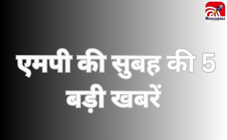 MP Top 5 Breaking : लाड़ली बहनों की किस्त से लेकर पोलियो अभियान तक एमपी की सुबह की 5 बड़ी खबरें….