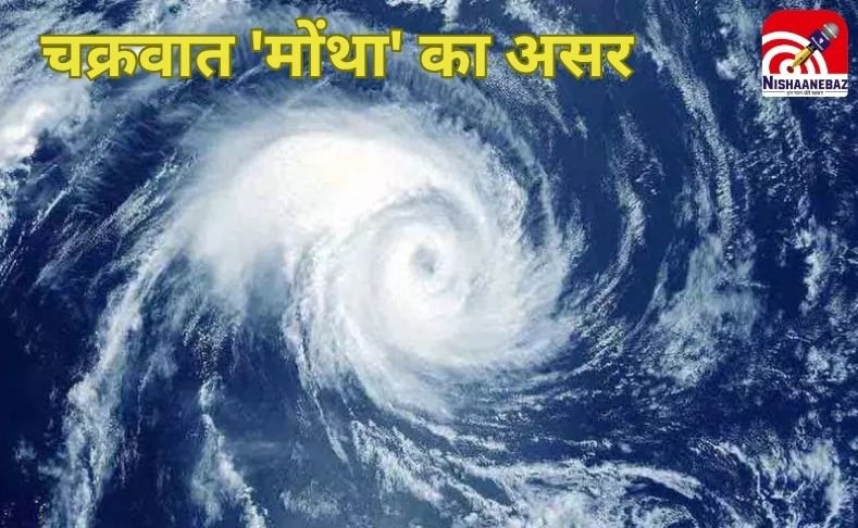 Montha Cyclone : चक्रवात ‘मोंथा’ का असर : छत्तीसगढ़ में आज से बदलेगा मौसम का मिजाज, दक्षिणी हिस्सों में भारी बारिश और तूफानी हवाओं की चेतावनी…
