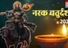 Narak Chaturdashi 2025 : नरक चतुर्दशी आज, जानिए पूजा विधि, शुभ मुहूर्त और दीपक जलाने का सही तरीका… Narak Chaturdashi 2025