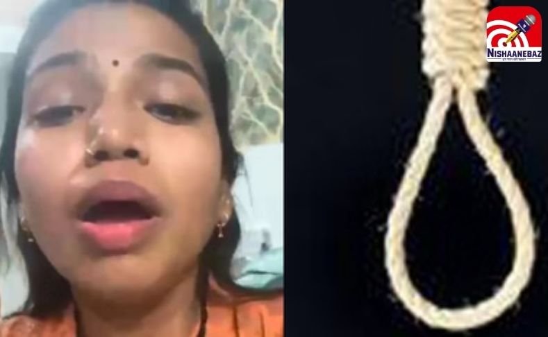 Raipur Crime News : नवविवाहिता ने वीडियो बनाकर दी जान…