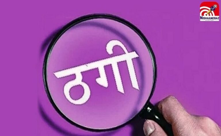 Raipur News : पेस्ट्री शॉप की मालकिन से लाखों की ठगी….