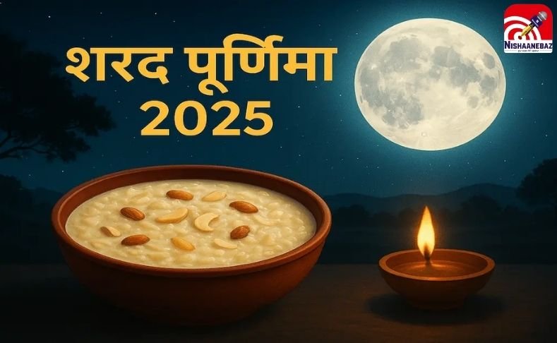 Sharad Purnima 2025 : क्यों चंद्रमा की रोशनी में रखी खीर को माना जाता है अमृत समान, जानें शुभ मुहूर्त और वैज्ञानिक कारण