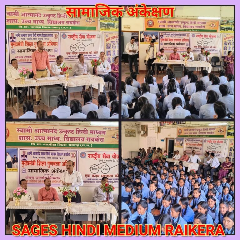 CG News : रायकेरा : शिक्षा गुणवत्ता अभियान के तहत विद्यालय में सामाजिक अंकेक्षण, टीम विद्यार्थियों के उत्तरों से संतुष्ट