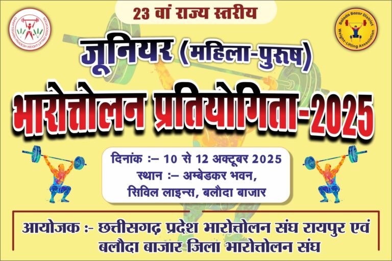 CG News : राज्यभर के 120 खिलाड़ी दिखाएंगे दमखम, बलौदाबाजार में होगी 23वीं जूनियर वेटलिफ्टिंग चैंपियनशिप