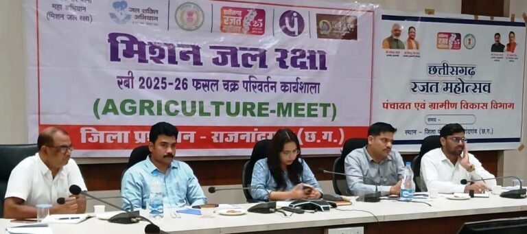 CG News : राजनांदगांव : मिशन जल रक्षा के तहत फसल चक्र परिवर्तन में किसानों की भागीदारी बढ़ाने हेतु बैठक