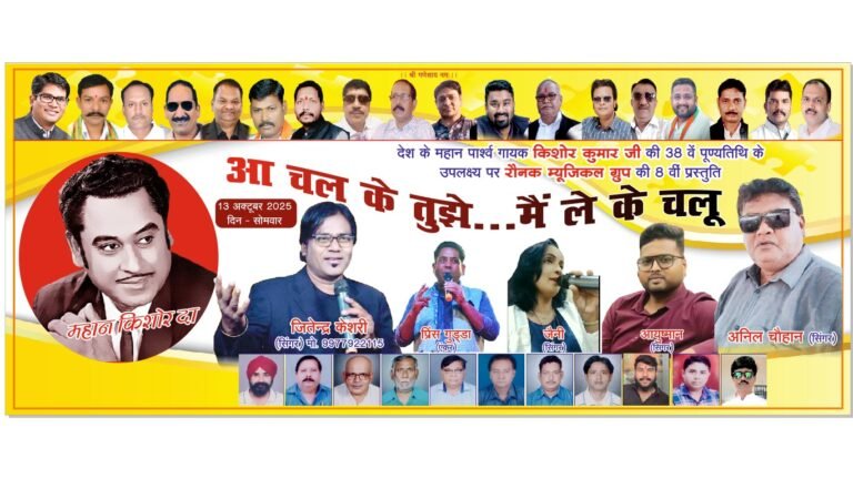 Gharghoda News : किशोर कुमार के चाहने वालों के लिए खास मौका! रायगढ़ में 13 अक्टूबर को संगीत की शाम