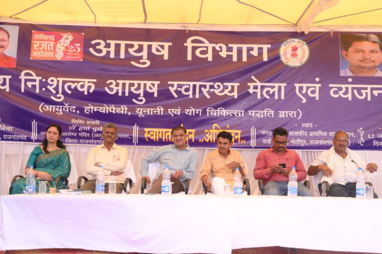 CG News : छत्तीसगढ़ रजत महोत्सव पर राजनांदगांव में आयोजित जिला स्तरीय नि:शुल्क आयुष स्वास्थ्य मेला एवं व्यंजन प्रदर्शनी