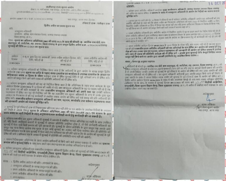 CG News : तमनार : सूचना आयोग की सख़्त कार्रवाई, पेलमा पंचायत सचिव को बुलाया, सूचना न देने पर तय होगी जवाबदेही