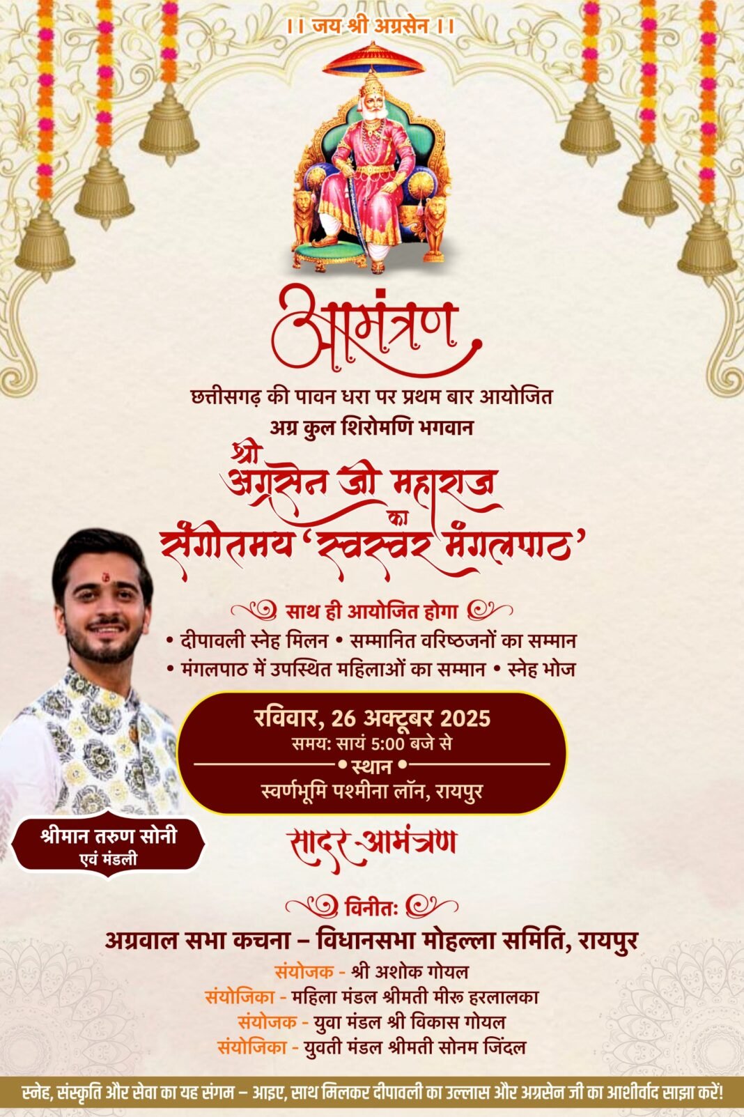 Agrawal Samaj : अग्रवाल समाज का दीपावली स्नेह मिलन एवं भव्य मंगलपाठ समारोह 26 अक्टूबर को