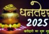 Dhanteras 2025 : जानें कल की खरीदारी का शुभ मुहूर्त और पूजा विधि