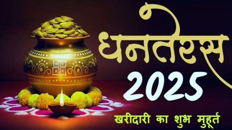 Dhanteras 2025 : जानें कल की खरीदारी का शुभ मुहूर्त और पूजा विधि