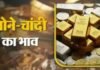 Gold and silver prices : सोने की चमक फीकी, चांदी स्थिर : दिवाली के बाद ठंडा पड़ा बाजार – जानिए आज का भाव