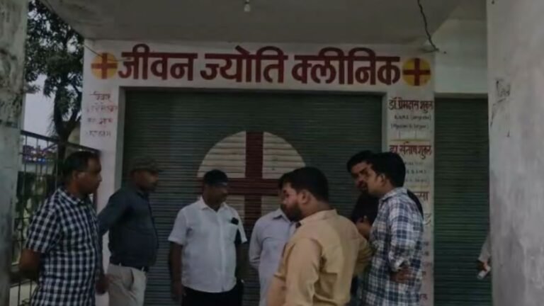 Rewa Breaking : BAMS डॉक्टर चला रहा था अवैध एलोपैथिक क्लीनिक, ‘जीवन ज्योति क्लीनिक’ सीज; CMHO ने की कार्रवाई
