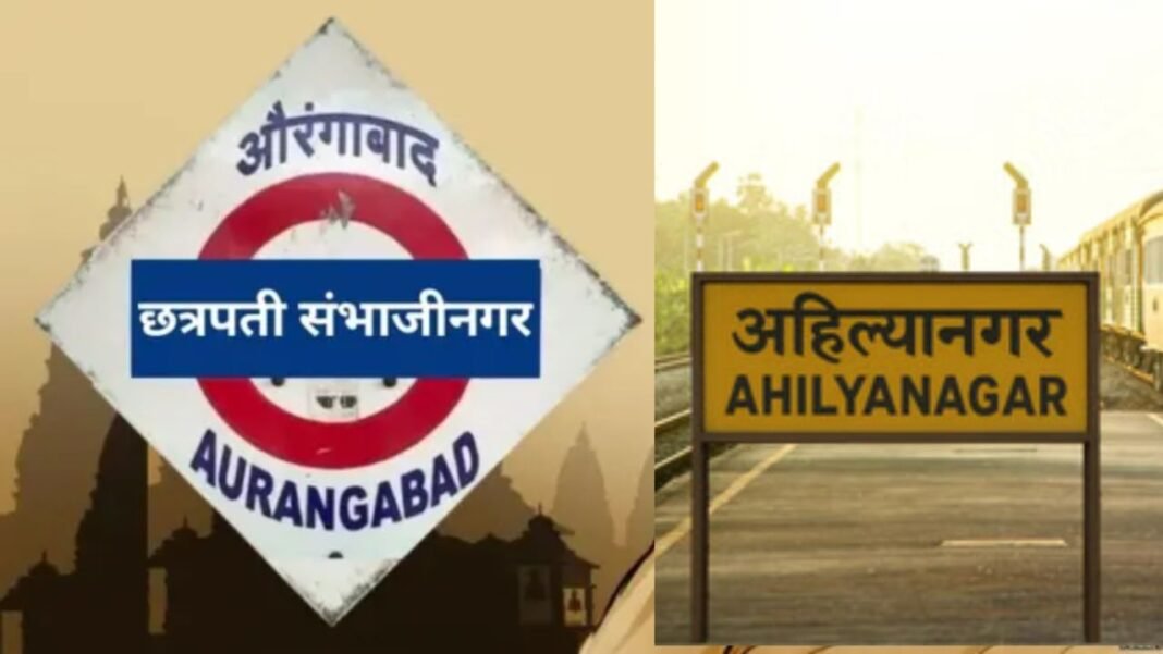 Mumbai : महाराष्ट्र में ऐतिहासिक फैसला : औरंगाबाद अब छत्रपति संभाजीनगर, अहमदनगर का नाम अहिल्यानगर