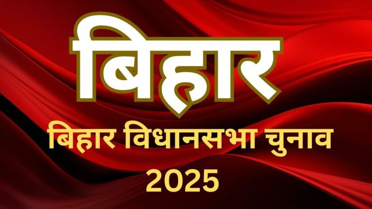 Bihar Assembly Elections : बिहार विधानसभा चुनाव और उपचुनाव 2025 के लिए चुनावी विज्ञापन और एग्जिट पोल पर रोक