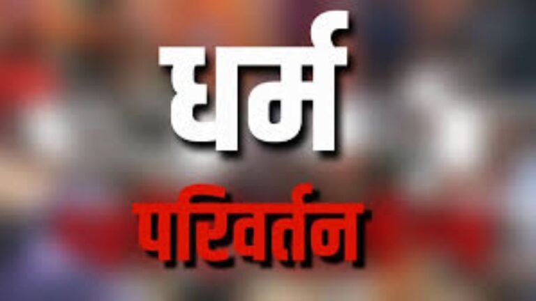 Maharashtra : भिवंडी – अमेरिकी नागरिक सहित तीन गिरफ्तार, बच्चों पर धर्मांतरण का आरोप