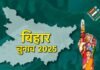 Bihar Election 2025 : बिहार चुनाव की तारीखों का ऐलान; दो चरणों में मतदान, 14 नवंबर को नतीजे