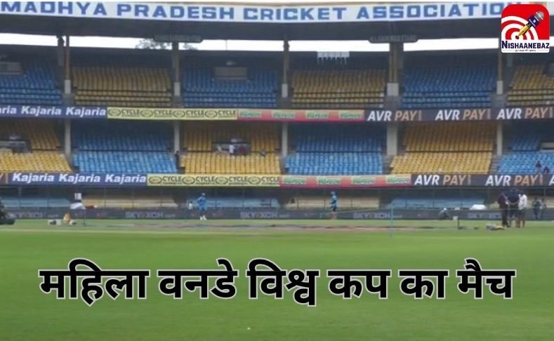 इंदौर में आज खेला जाएगा महिला वनडे विश्व कप का मैच…..सुरक्षा के पुख्ता इंतजाम