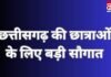 छत्तीसगढ़ की छात्राओं के लिए बड़ी सौगात : रायपुर में 12वीं पास छात्राओं को अब फ्री में कराई जाएगी बी-फार्मेसी की पढ़ाई… छत्तीसगढ़