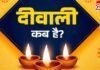 दिवाली 2025 की सही तारीख पर सस्पेंस खत्म, 2 दिन अमावस्या का संयोग, जानें 20 या 21 अक्टूबर, कब मनाना है शुभ… दिवाली 2025