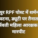 रायपुर RPF पोस्ट