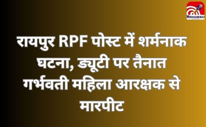 रायपुर RPF पोस्ट रायपुर RPF पोस्ट