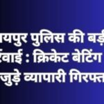 रायपुर पुलिस की बड़ी कार्रवाई