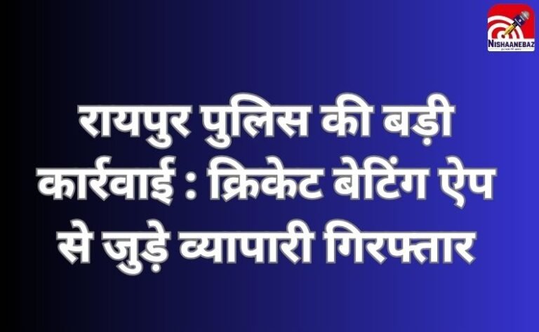 रायपुर पुलिस की बड़ी कार्रवाई