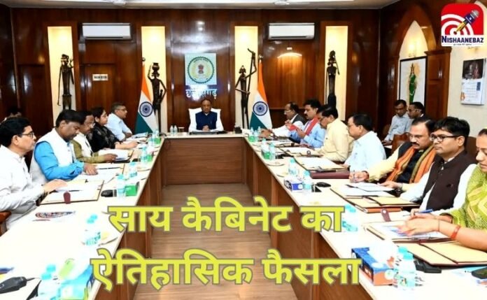 साय कैबिनेट का ऐतिहासिक फैसला साय कैबिनेट का ऐतिहासिक फैसला