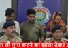 Durg crime: पूजा-पाठ के नाम पर ठगी करने वाला गिरोह गिरफ्तार, महिला समेत तीन आरोपी दबोचे गए Durg crime