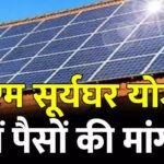 PM Surya Ghar Yojana Bribery
