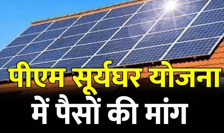 PM Surya Ghar Yojana Bribery