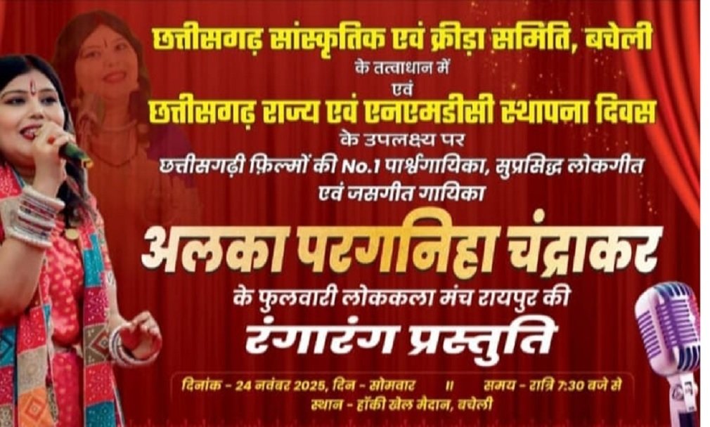 Bacheli News : अलका परगनिहा चंद्राकर की रंगारंग प्रस्तुति – 24 नवंबर को बचेली में