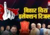 Bihar Chunav Result 2025 LIVE : बिहार सियासत का महासंग्राम, चुनाव नतीजे आज, क्या नीतीश का ‘सुशासन’ बचेगा या तेजस्वी की ‘युवा सुनामी’ लाएगी बदलाव? Bihar Chunav Result 2025 LIVE