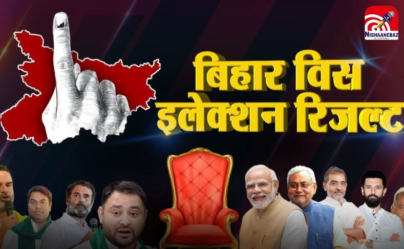 Bihar Chunav Result 2025 LIVE : बिहार सियासत का महासंग्राम, चुनाव नतीजे आज, क्या नीतीश का ‘सुशासन’ बचेगा या तेजस्वी की ‘युवा सुनामी’ लाएगी बदलाव?