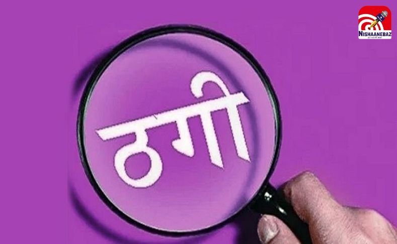 Chhattisgarh Thagi Case : महिला को नौकरी का झांसा, असली DSP की फोटो इस्तेमाल कर की ब्लैकमेलिंग फिर 77 लाख की महा-ठगी…