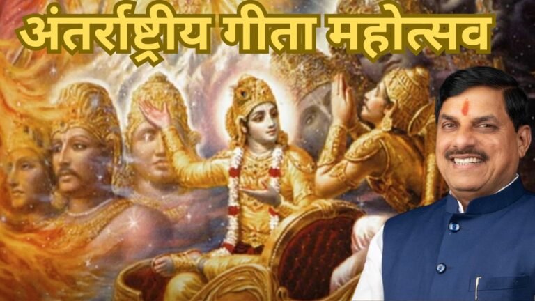 International Geeta mahotsav : सीएम डॉ. मोहन यादव करेंगे अंतर्राष्ट्रीय गीता महोत्सव का शुभारंभ, 3 लाख गीता पाठी एक साथ करेंगे गीता का पाठ