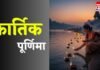 Kartik Purnima 2025 : भद्रा के साए में भी बन रहा महासंयोग! जानें स्नान-दान और पूजा का दुर्लभ शुभ मुहूर्त Kartik Purnima 2025