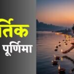 Kartik Purnima 2025