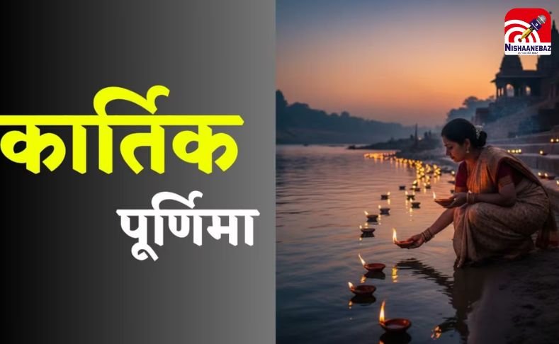 Kartik Purnima 2025 : भद्रा के साए में भी बन रहा महासंयोग! जानें स्नान-दान और पूजा का दुर्लभ शुभ मुहूर्त