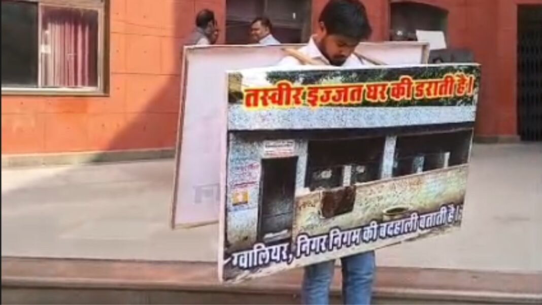 women’s toilet : ग्वालियर में अनोखा विरोध! 3 साल पुराने टूटे महिला शौचालय पर विजय माहौर ने ली चुनौती