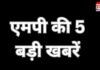 MP Top 5 Breaking : भोपाल में हाई अलर्ट : दिल्ली धमाके के बाद पुलिस ने संभाली कमान, समेत एमपी की 5 बड़ी खबरें…. MP Top 5 Breaking