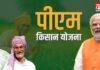 PM Kisan 21st Installment : आज जारी होगी पीएम किसान की 21वीं किस्त, छत्तीसगढ़ के 24 लाख किसानों को मिलेगा लाभ… PM Kisan 21st Installment