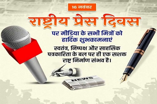Press Divash : राष्ट्रीय प्रेस दिवस पत्रकारों को बधाई-हेमंत वर्मा