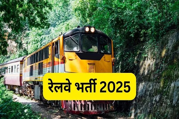 Railway Recruitment : रेलवे अप्रेंटिस भर्ती 2025-आवेदन प्रक्रिया-पात्रता और महत्वपूर्ण तिथियाँ