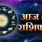 Aaj Ka Rashifal : 20 जून राशिफल : करियर, व्यापार और रिश्तों में कैसा रहेगा आज का दिन?